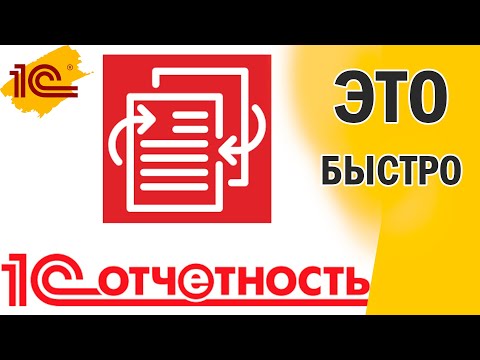 Видео: 1С-Отчетность -  Почему это удобно