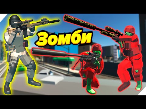 Видео: САМЫЕ УМНЫЕ ЗОМБИ! - Игра Ravenfield. Битва солдатиков в Ревенфилд