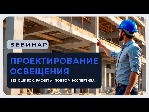 Видео: Проектирование освещения без ошибок: расчёты, подбор, экспертиза | Вебинар для проектировщиков