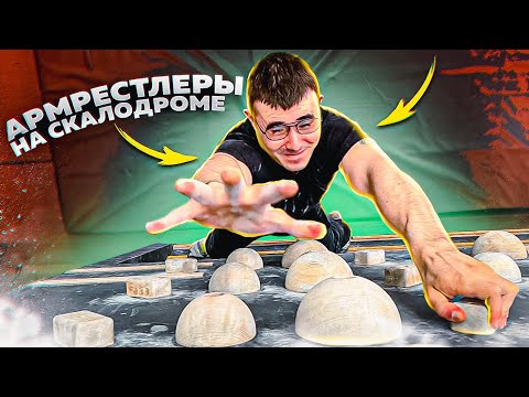 Видео: АРМРЕСТЛЕРЫ ПРОБУЮТ СКАЛОЛАЗАНИЕ!