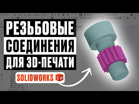 Видео: Резьбовые соединения для 3D-печати в SOLIDWORKS