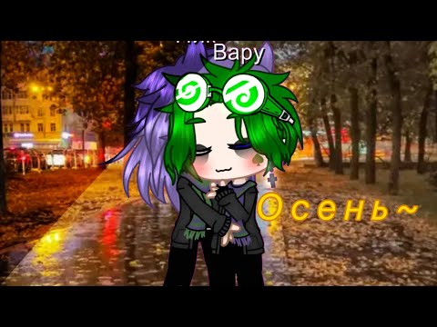 Видео: ~Осень~  Мини-фильм  |13 карт|  ||ПикоВару, ДантеГабри||  2/3