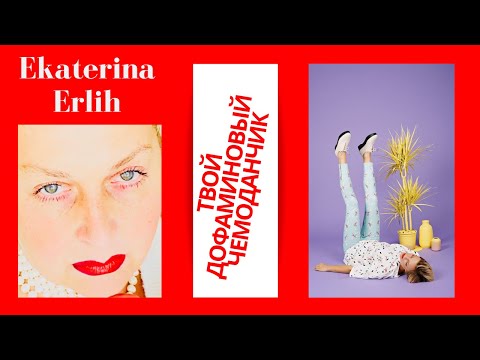 Видео: «ДОФАМИНОВЫЙ ЧЕМОДАНЧИК» СУББОТНИЙ ШАБАШ. Екатерина Эрлих