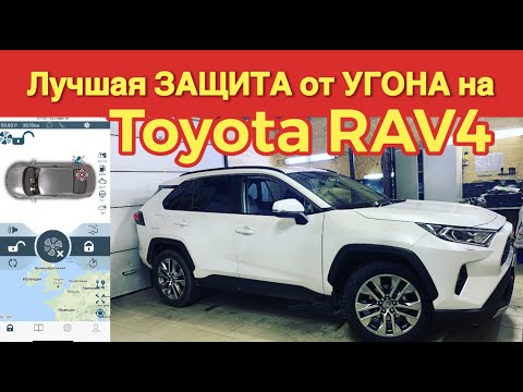 Видео: Защита от угона и автозапуск на Toyota Rav4