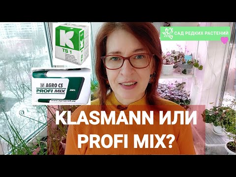 Видео: Сравниваем грунты Profi Mix и Klasmann. А правда ли, что Профимикс аналог Класманна?