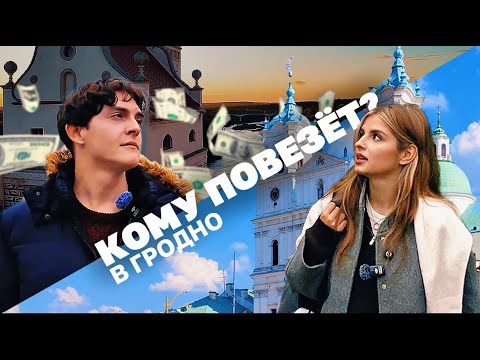 Видео: КОМУ ПОВЕЗЕТ | РЕАЛИТИ ШОУ О ПУТЕШЕСТВИЯХ | ВЫХОДНЫЕ В ГРОДНО | ПИЛОТНЫЙ ВЫПУСК