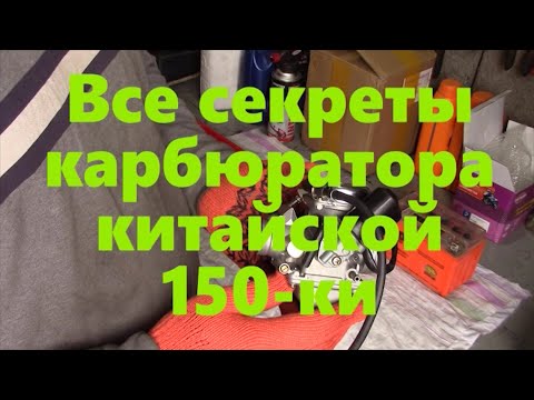 Видео: Карбюратор китайской 150 ки секреты и обслуживание