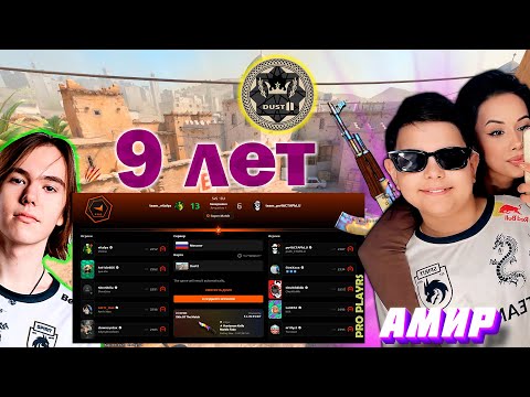 Видео: DUST2 | НОВЫЙ ИГРОК SPIRIT АМИР 9 ЛЕТ | 10 LVL FACEIT PRO PLAYER #cs2 #s1mple #m0nesy #donk666 #amir