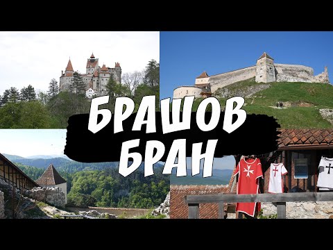 Видео: Румыния. Путешествие в Трансильванию: города Бран и Брашов