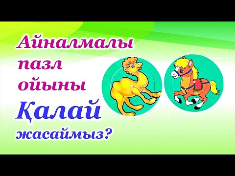 Видео: Айналмалы пазл жасау, көрнекілік құралы