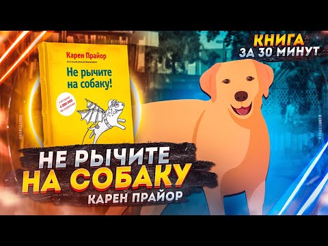 Видео: Не рычите на собаку | Карен Прайор