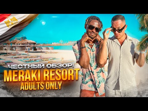 Видео: ЕГИПЕТ. ХУРГАДА. Обзор отеля MERAKI RESORT ADULTS ONLY. Чем же этот отель так уникален???