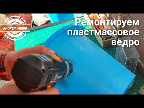 Видео: Как отремонтировать пластмассовое ведро.