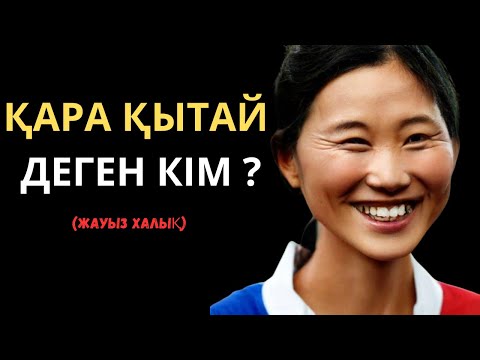 Видео: ҚАРА ҚЫТАЙЛАР ДЕГЕН КІМ ?