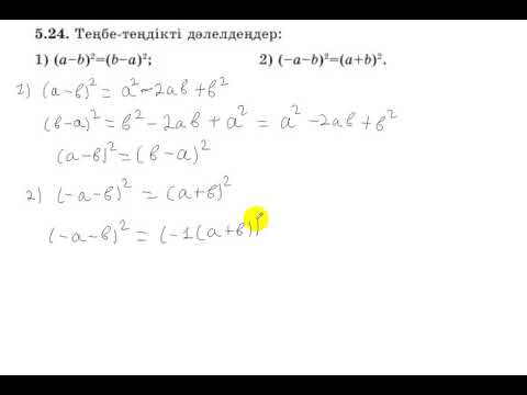 Видео: 7 сынып. Алгебра. 5.24 есеп. Теңбе-теңдікті дәлелдеу.