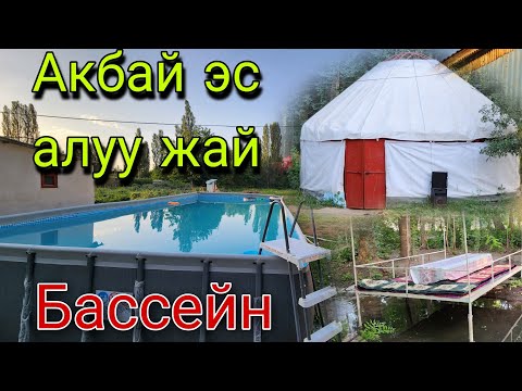 Видео: Акбай эс алуу жайга келиниздер бассейн