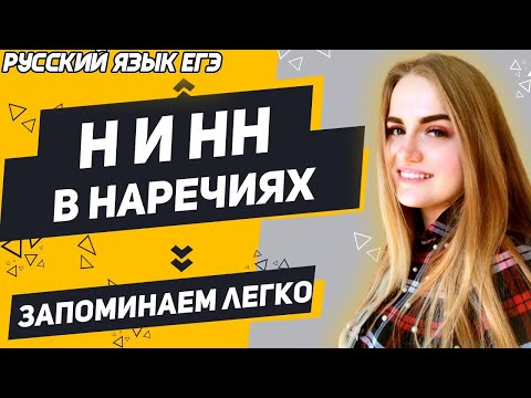 Видео: ЕГЭ Русский Язык 2022 | Н и НН в наречиях | Запоминаем легко