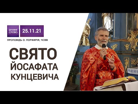 Видео: Свято Йосафата Кунцевича ▪︎