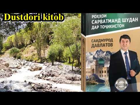 Видео: (Қ.-5)Аудиокитоб. Саидмурод Давлатов. "РОҲҲОИ САРВАТМАНД ШУДАН ДАР ТОҶИКИСТОН" Қ.5  سید مراد دولتوف