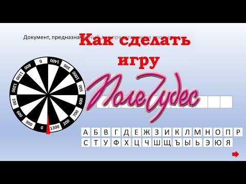 Видео: Как сделать игру “Поле чудес” в PowerPoint.