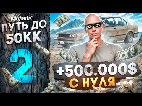 Видео: 500.000$ c НУЛЯ за 15 ЧАСОВ - ПУТЬ ДО 50КК #2 на MAJESTIC RP / GTA 5 RP