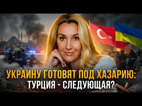 Видео: Снежана Егорова | Украину готовят под Хазарию: Турция - следующая?