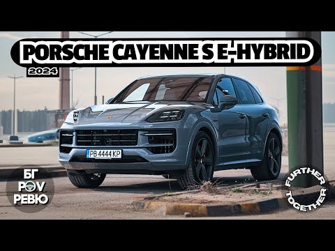 Видео: 2024 Porsche Cayenne S E-Hybrid: 519 к.с. само срещу 2 литра на 100 км ?! | БГ POV Ревю | 4K