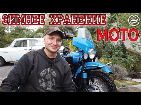 Видео: Готовим мотоцикл к зимовке. Рекомендации по консервации.