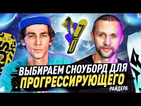 Видео: Как выбрать сноуборд для прогрессирующего райдера?