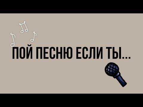 Видео: Пой эту песню, если ты…