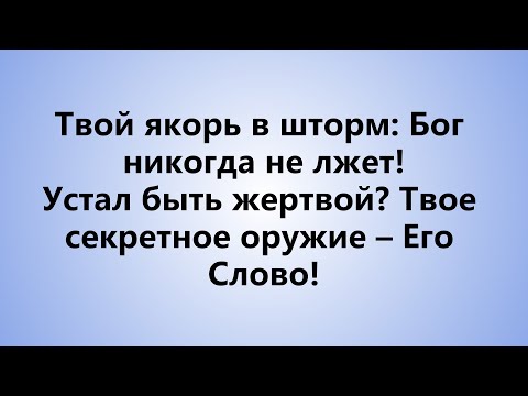 Видео: Мои мечты выжжены, вера угасла. Как «Слово Божье» стало топливом, зажигающим огонь внутри меня?