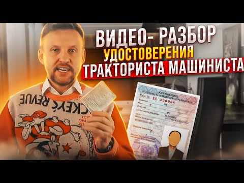 Видео: Видео-разбор удостоверения ТРАКТОРИСТА-МАШИНИСТА|| ЦОПО