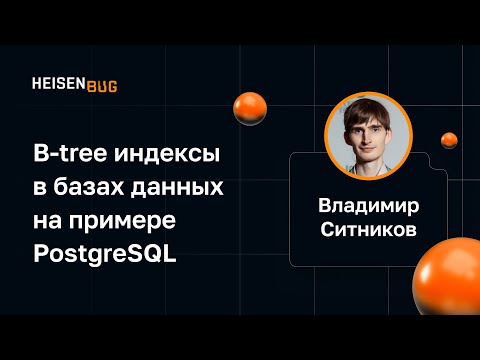 Видео: Владимир Ситников — B-tree индексы в базах данных на примере PostgreSQL