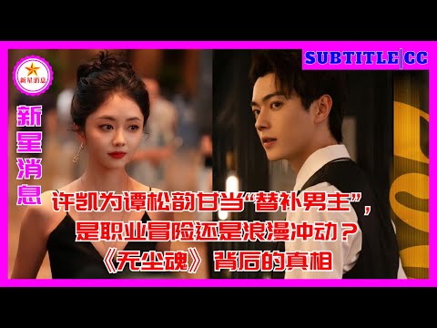 Видео: Сюй Кай охотно берёт на себя роль «запасного главного героя» Тан Сунъюня: профессиональное приключен