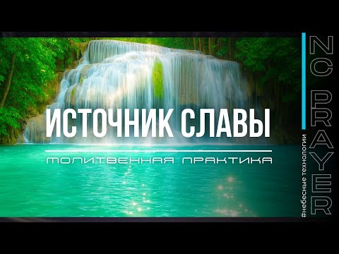 Видео: ИСТОЧНИК СЛАВЫ ✦ МОЛИТВА ✦ Андрей Яковишин ✦ @Nebesnaya_civilizacia ✦ Молитвенная Практика