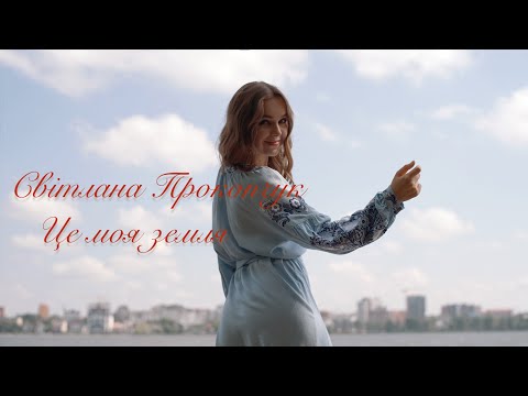 Видео: Світлана Прокопчук - «Це моя земля»🌿(Премʼєра)