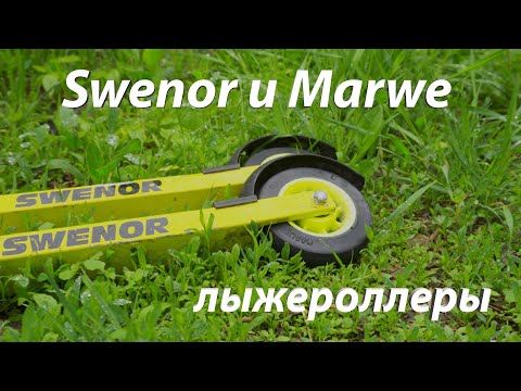 Видео: Swenor и Marwe симбиоз. Сезон лыжероллеров.