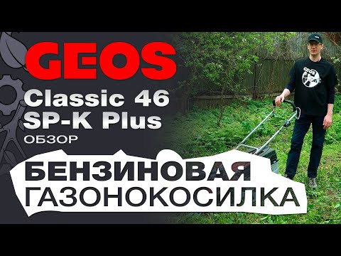 Видео: Обзор на газонокосилку бензиновую Geos Classic 46 SP-K Plus: в работе