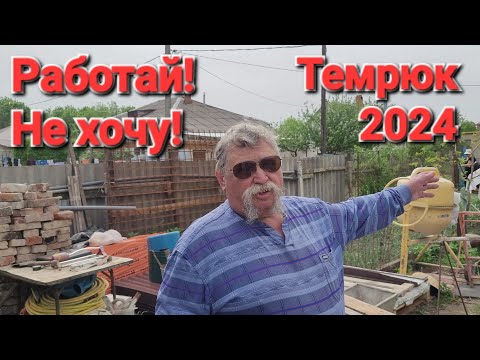 Видео: Есть ли работа в городе. #Темрюк. 2024 г. Переезд на юг, к морю. #Голубицкая