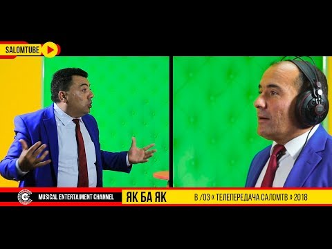 Видео: ЯК БА ЯК. B /03 "Телепередача САЛОМтв" | группа "Хилол" Смех и радость от нашего канала SALOMТUBE
