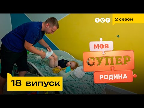 Видео: 😮 Чоловік у декреті, а жінка забезпечує | Моя суперродина — 18 випуск