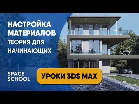 Видео: Настройка материалов в 3ds Max урок для начинающих