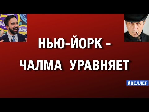Видео: НЬЮ-ЙОРК  ВЫБИРАЕТ - ЧАЛМА  УРАВНЯЕТ  #веллер  04 11 2025