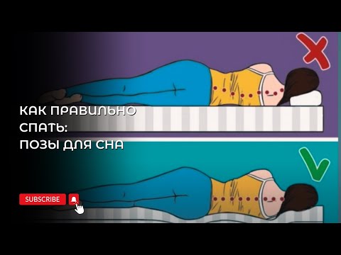 Видео: Позы для сна. Малиновская