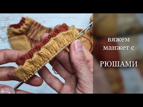 Видео: Вяжем манжет с РЮШАМИ