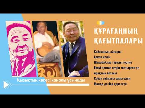 Видео: Құрманбек Зейтінғазыұлының қағытпалары (1)