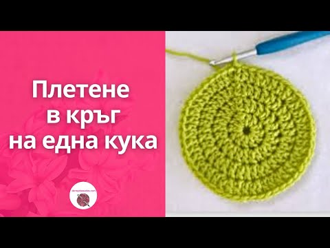 Видео: Как да плетем на една кука кръг с бримка висок пълнеж с една наметка / How to crochet a circle