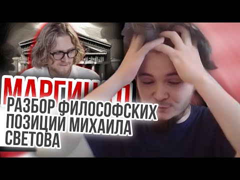 Видео: Маргинал. Разбор философских позиций Михаила Светова