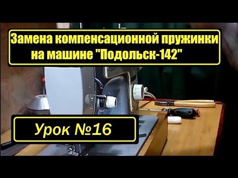 Видео: Регулятор натяжения верхней нити "Подольск 142", "Подольск-132", "Мальва", "Чайка-III".