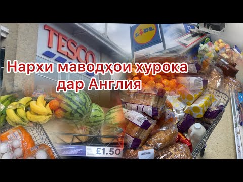 Видео: Нархи маводҳои хурока дар Англия. #англия #лондон #нархи_хурок